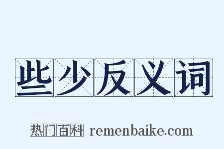 些少反义词是什么意思的图片